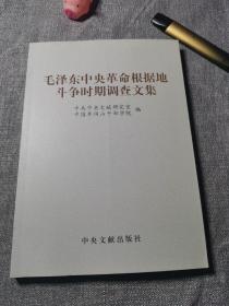 毛泽东中央革命根据地斗争时期调查文集