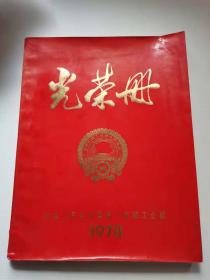 中华人民共和～国第一机械工业部光荣册。
1978年很多页图片。有毛周朱华国锋邓等。30x23公分