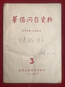 华侨问题资料（1979年第3期）