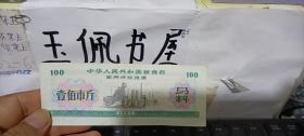 中华人民共和国粮食部军用供给粮票壹佰市斤（马料）