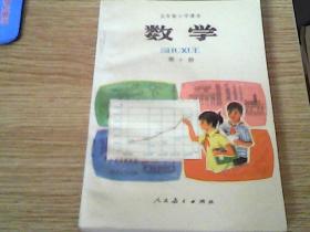 五年制小学课本 第十册  数学