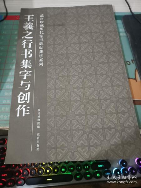 王羲之行书集字与创作