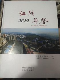 汉阴年鉴2019