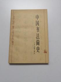 中国书法简史