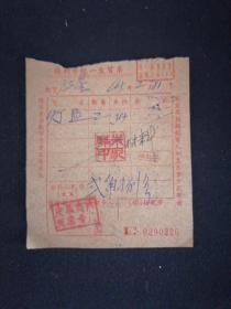 64年 扬州市统一发货票 皮革商店