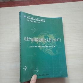 企业全面风险管理论文集:2007