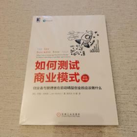 如何测试商业模式：创业者与管理者在启动精益创业前应该做什么（原书第4版）