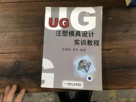 ug注塑模具设计实训教程