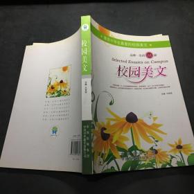 品味一生的81篇校园美文