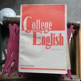 College English 第二册（大学英语教程）