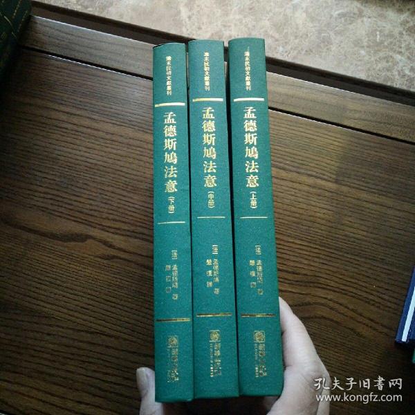 孟德斯鸠法意（套装上中下册）/清末民初文献丛刊