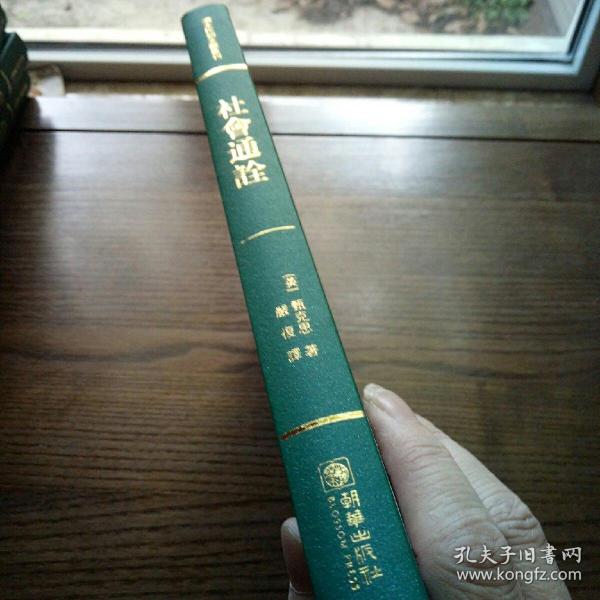 社会通诠/清末民初文献丛刊