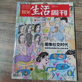 三联生活周刊 2021年4期   总1123期【大16开平装】【113】