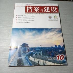 档案与建设2019  10