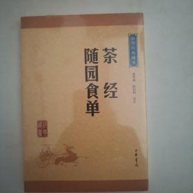 中华经典藏书：茶经·随园食单（升级版）