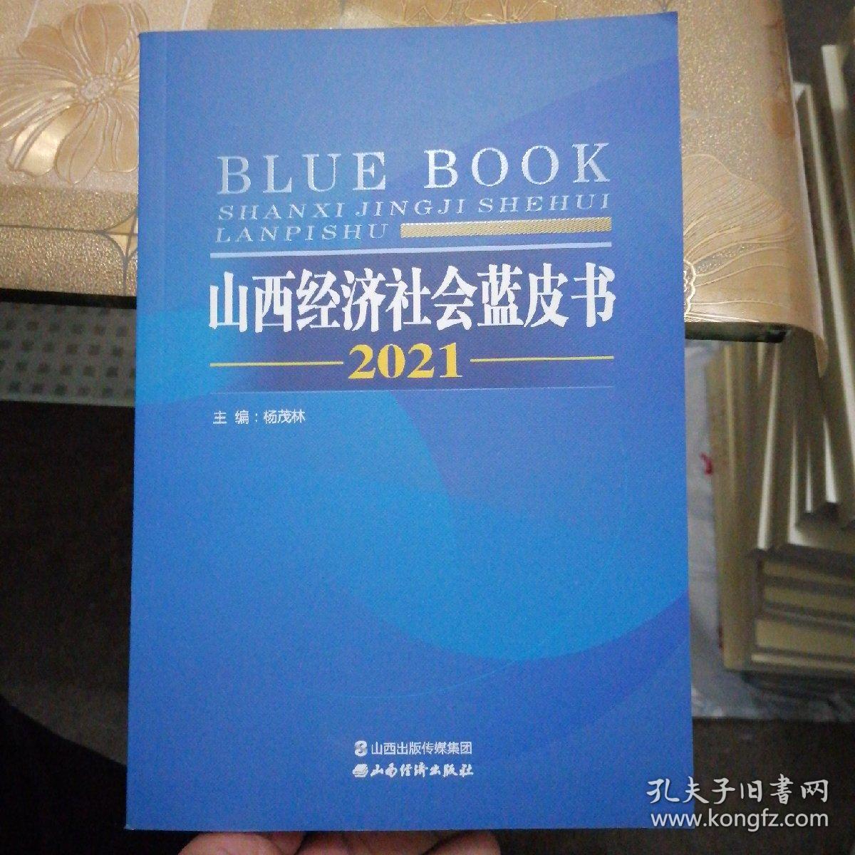 山西经济社会蓝皮书2021