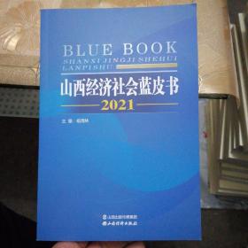 山西经济社会蓝皮书2021
