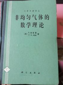 非均匀气体数学理论 精装  签赠本 封皮有点点磨损