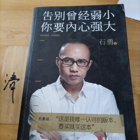 告别曾经弱小 你要内心强大