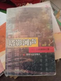 塔影河声:兰州碑林纪事  作者签赠本