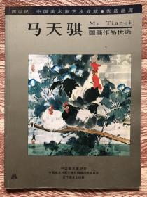 马天骐 国画作品优选