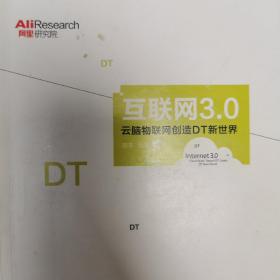 互联网3.0：云脑物联网创造DT新世界