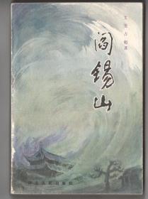 80年代传记小说  《阎锡山》