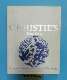 香港佳士得 2004年11月1日 秋拍 龙凤传珍800年  中国瓷器及艺术品拍卖专场