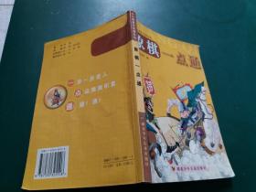 象棋一点通 【少儿体育万花筒系列 】漫画版一版一印