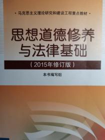 思想道德修养与法律基础：（2015年修订版）