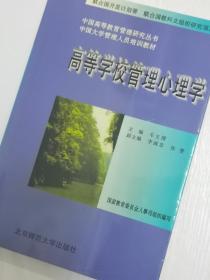 高等学校管理心理学（中国高等教育管理研究丛书、中国大学管理人员培训教材）