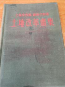 上海市郊区苏南行政区 土地改革画集（16开布面精装，1952年印.）