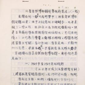 【科技馆旧藏】：《北京自然博物馆远景规划要点》一份五页 HXTX328371