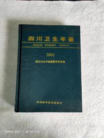 四川卫生年鉴 2002