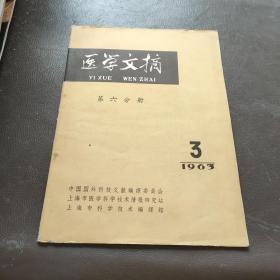 医学文摘 1963/3 第六分册