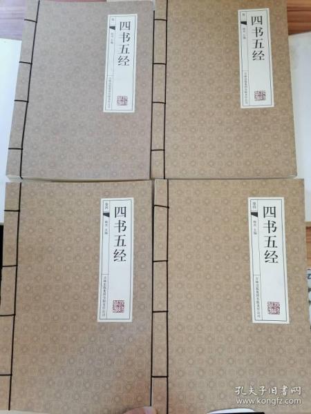 四书五经