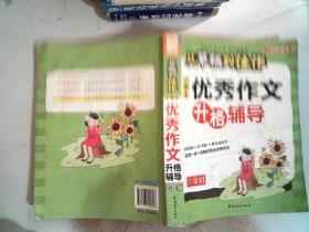 方州新概念·从草稿到佳作：小学生优秀作文升格辅导（6年级）