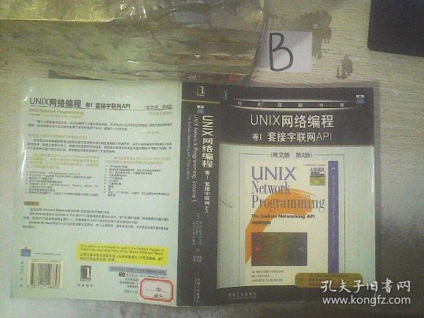 UNIX网络编程 卷I 套接字联网API（英文版・第3版）  ..
