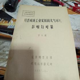 开县城镇工业发展的大气环境影响与对策