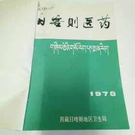 日喀则医药（1978，1977，1980，1984）