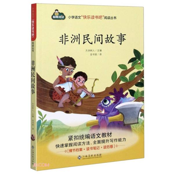 非洲民间故事-小学语文“快乐读书吧”阅读丛书