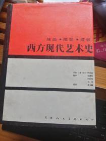 西方现代艺术史：绘画·雕塑·建筑·