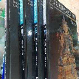 中国艺术品收藏鉴赏百科 彩图版:1-4（第一卷 陶瓷、第二卷 玉器、第三卷 杂项一、第四卷 杂项二卷 ）