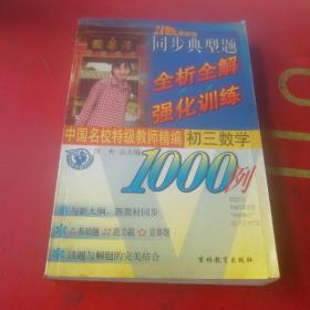 21世纪最新版同步典型题全析全解强化训练初三数学1000例