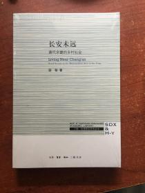 三联·哈佛燕京学术丛书：长安未远—唐代京畿的乡村社会