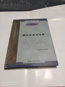 魏岗高凝油油藏 中国油藏开发模式丛书   精装