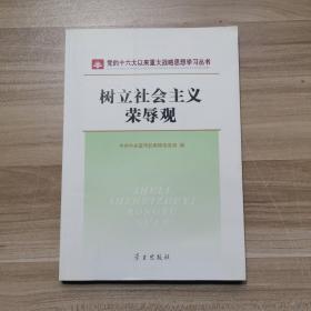 树立社会主义荣辱观