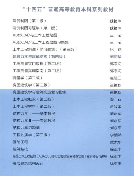 “十四五”普通高等教育本科系列教材建筑力学与建筑结构（第四版）