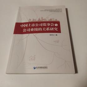 中国上市公司监事会与公司业绩的关系研究