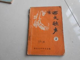 1957年（西大歌声）第二集